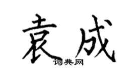 何伯昌袁成楷书个性签名怎么写