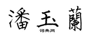 何伯昌潘玉兰楷书个性签名怎么写