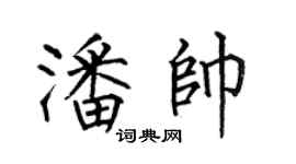 何伯昌潘帅楷书个性签名怎么写