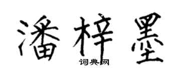 何伯昌潘梓墨楷书个性签名怎么写