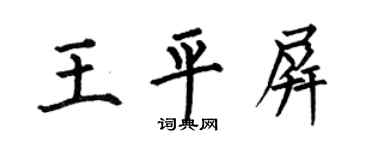 何伯昌王平屏楷书个性签名怎么写