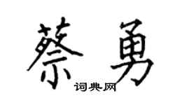 何伯昌蔡勇楷书个性签名怎么写