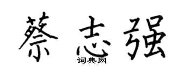 何伯昌蔡志强楷书个性签名怎么写