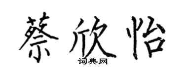 何伯昌蔡欣怡楷书个性签名怎么写