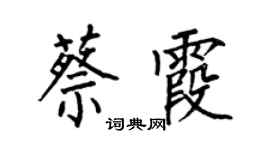 何伯昌蔡霞楷书个性签名怎么写