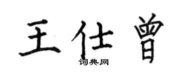 何伯昌王仕曾楷书个性签名怎么写