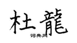 何伯昌杜龙楷书个性签名怎么写