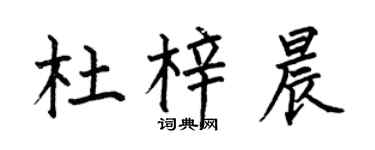 何伯昌杜梓晨楷书个性签名怎么写