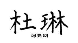 何伯昌杜琳楷书个性签名怎么写