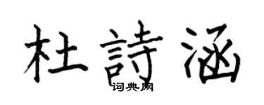 何伯昌杜诗涵楷书个性签名怎么写