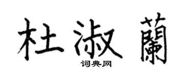 何伯昌杜淑兰楷书个性签名怎么写