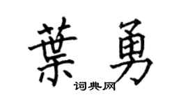 何伯昌叶勇楷书个性签名怎么写