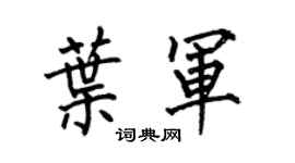 何伯昌叶军楷书个性签名怎么写