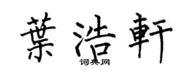 何伯昌叶浩轩楷书个性签名怎么写