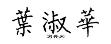 何伯昌叶淑华楷书个性签名怎么写