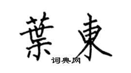 何伯昌叶东楷书个性签名怎么写