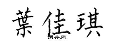 何伯昌叶佳琪楷书个性签名怎么写