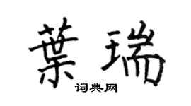 何伯昌叶瑞楷书个性签名怎么写