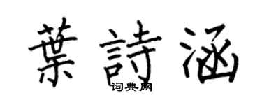 何伯昌叶诗涵楷书个性签名怎么写