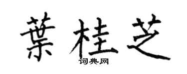 何伯昌叶桂芝楷书个性签名怎么写