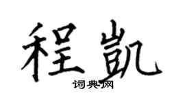 何伯昌程凯楷书个性签名怎么写