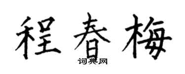 何伯昌程春梅楷书个性签名怎么写