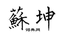 何伯昌苏坤楷书个性签名怎么写