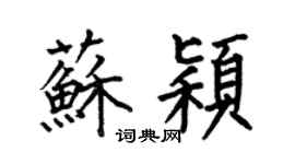 何伯昌苏颖楷书个性签名怎么写