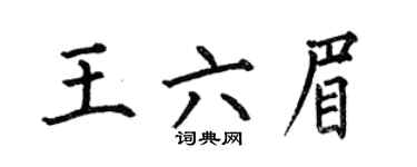 何伯昌王六眉楷书个性签名怎么写