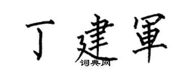 何伯昌丁建军楷书个性签名怎么写