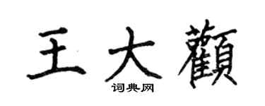 何伯昌王大颧楷书个性签名怎么写