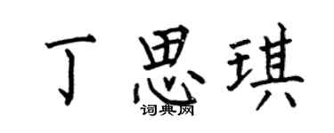 何伯昌丁思琪楷书个性签名怎么写