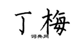 何伯昌丁梅楷书个性签名怎么写