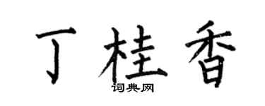 何伯昌丁桂香楷书个性签名怎么写