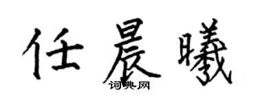 何伯昌任晨曦楷书个性签名怎么写