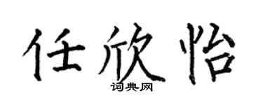 何伯昌任欣怡楷书个性签名怎么写