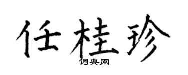 何伯昌任桂珍楷书个性签名怎么写