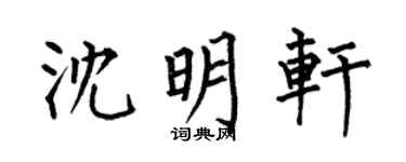 何伯昌沈明轩楷书个性签名怎么写