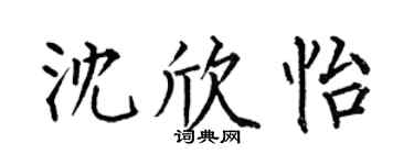 何伯昌沈欣怡楷书个性签名怎么写