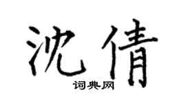 何伯昌沈倩楷书个性签名怎么写