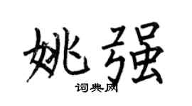 何伯昌姚强楷书个性签名怎么写