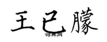 何伯昌王已朦楷书个性签名怎么写