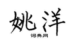 何伯昌姚洋楷书个性签名怎么写