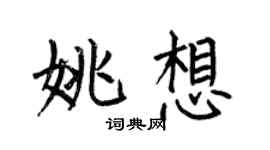 何伯昌姚想楷书个性签名怎么写