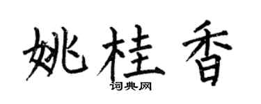 何伯昌姚桂香楷书个性签名怎么写