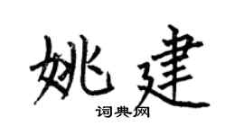 何伯昌姚建楷书个性签名怎么写