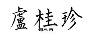 何伯昌卢桂珍楷书个性签名怎么写