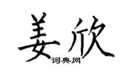 何伯昌姜欣楷书个性签名怎么写