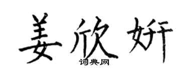 何伯昌姜欣妍楷书个性签名怎么写