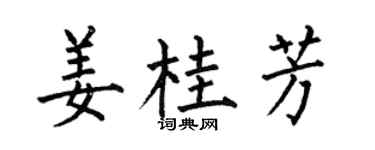 何伯昌姜桂芳楷书个性签名怎么写